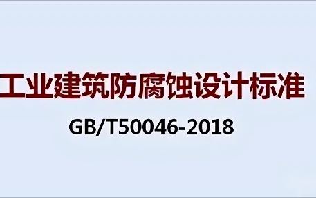 新昌《工业建筑防腐蚀设计标准》（GB/T50046-2018）