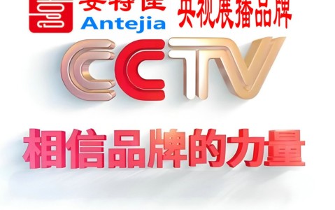新昌喜邦地坪-安特佳防腐涂料荣登CCTV央视展播