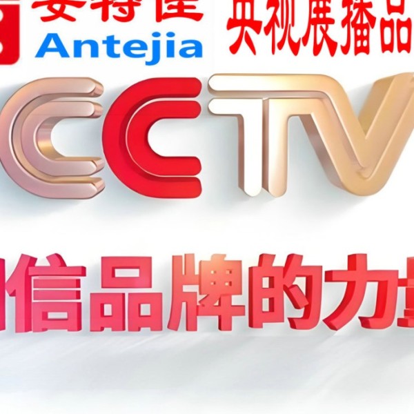 新昌喜邦地坪-安特佳防腐涂料荣登CCTV央视展播
